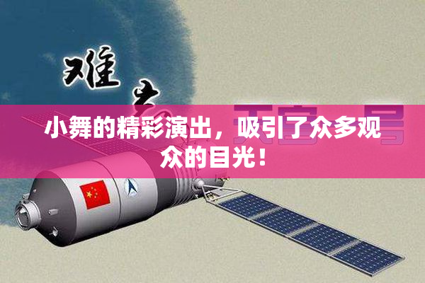 小舞的精彩演出，吸引了众多观众的目光！