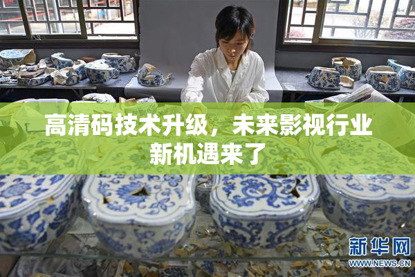 高清码技术升级，未来影视行业新机遇来了