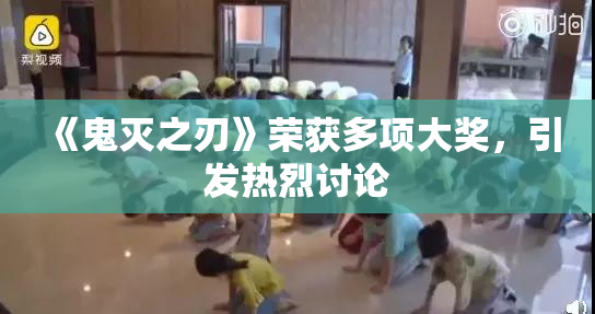 《鬼灭之刃》荣获多项大奖，引发热烈讨论