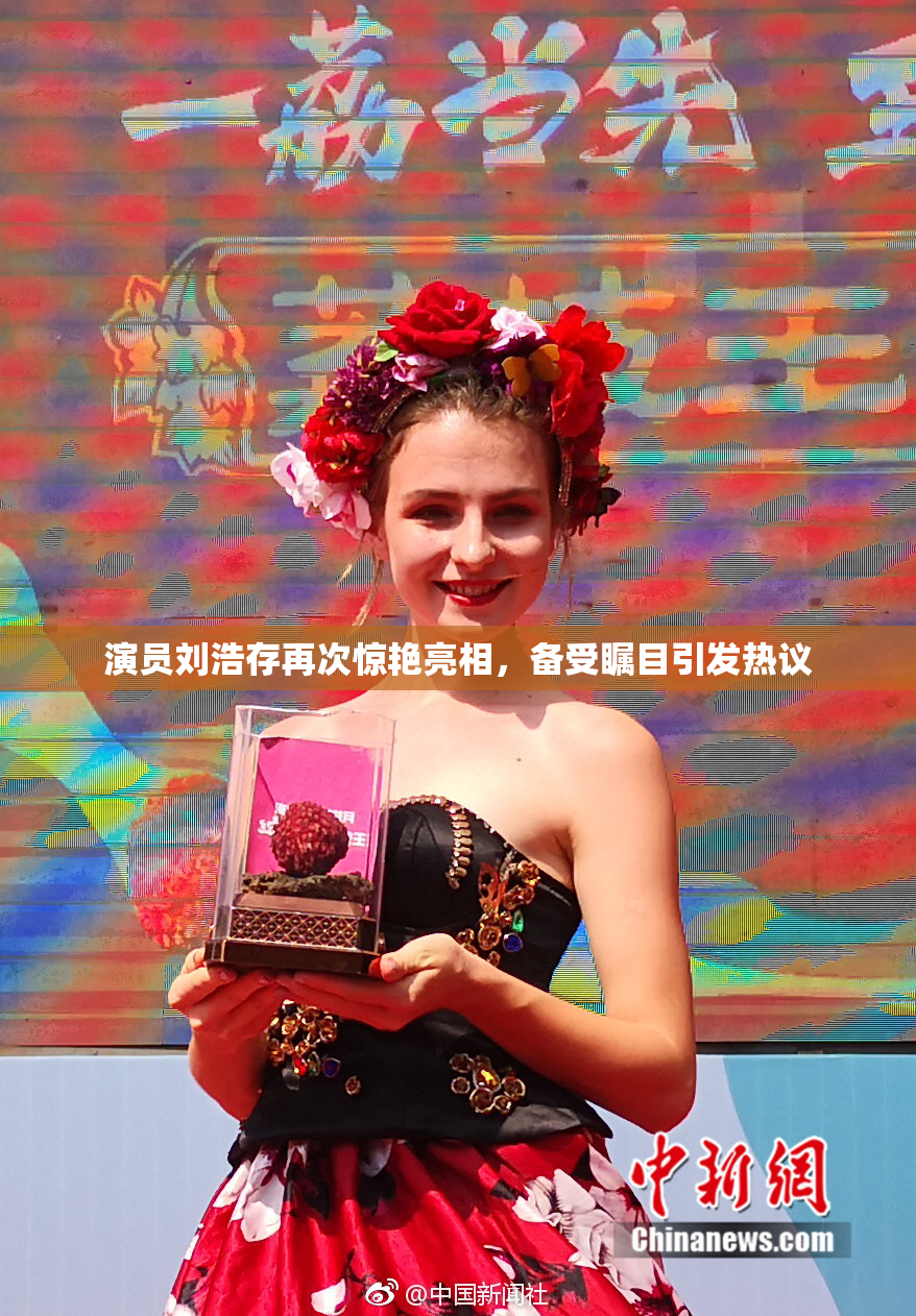演员刘浩存再次惊艳亮相，备受瞩目引发热议