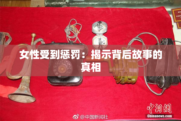 女性受到惩罚：揭示背后故事的真相