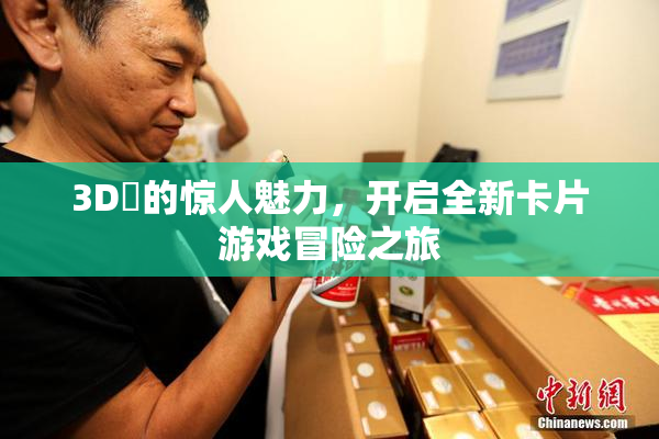3D姉的惊人魅力，开启全新卡片游戏冒险之旅