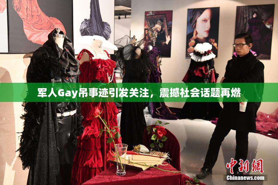 军人Gay吊事迹引发关注，震撼社会话题再燃