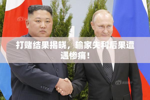 打赌结果揭晓，输家失利后果遭遇惨痛！