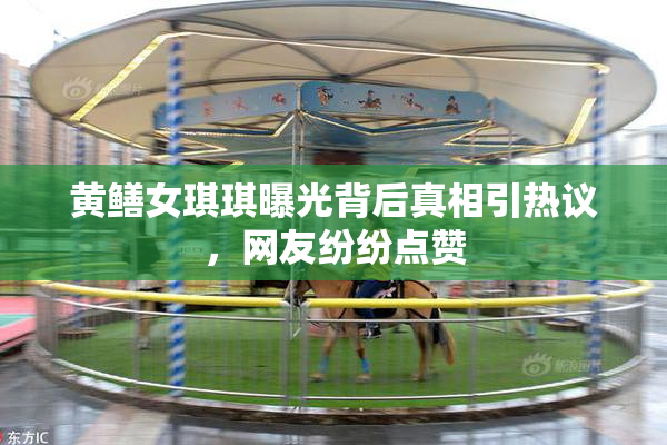 黄鳝女琪琪曝光背后真相引热议，网友纷纷点赞