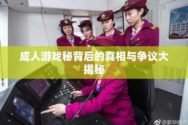 成人游戏秘背后的真相与争议大揭秘
