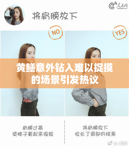 黄鳝意外钻入难以捉摸的场景引发热议