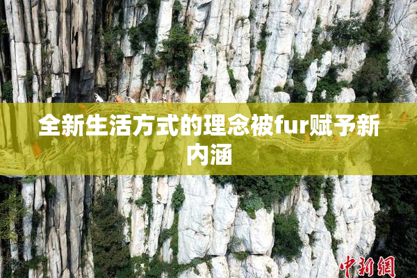 全新生活方式的理念被fur赋予新内涵