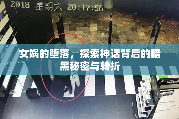 女娲的堕落，探索神话背后的暗黑秘密与转折