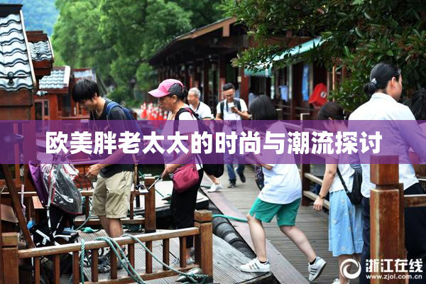 欧美胖老太太的时尚与潮流探讨