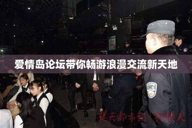爱情岛论坛带你畅游浪漫交流新天地