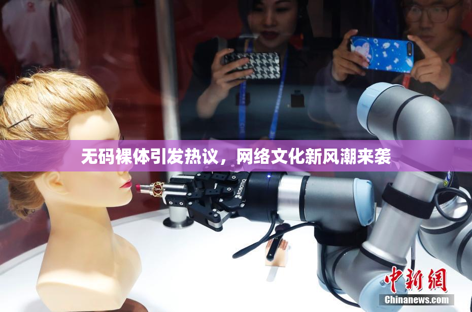无码裸体引发热议，网络文化新风潮来袭
