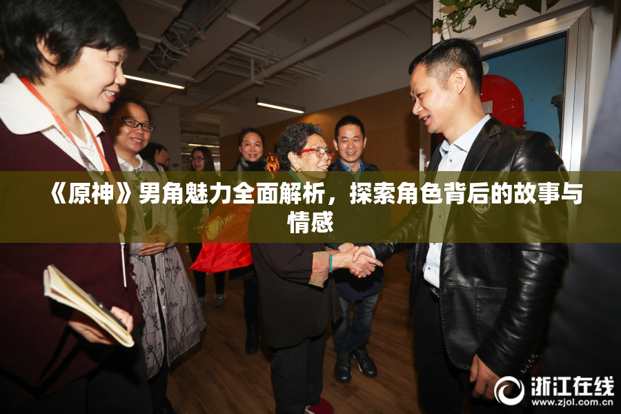 《原神》男角魅力全面解析，探索角色背后的故事与情感
