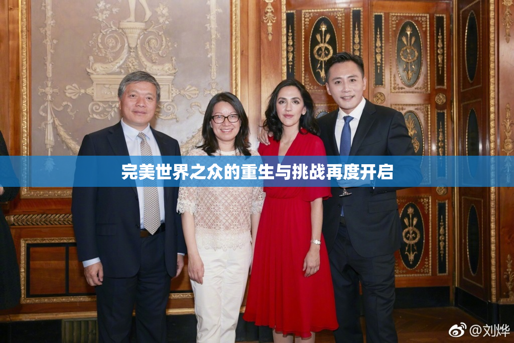 完美世界之众的重生与挑战再度开启