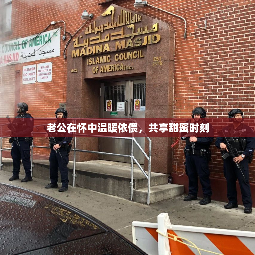老公在怀中温暖依偎，共享甜蜜时刻