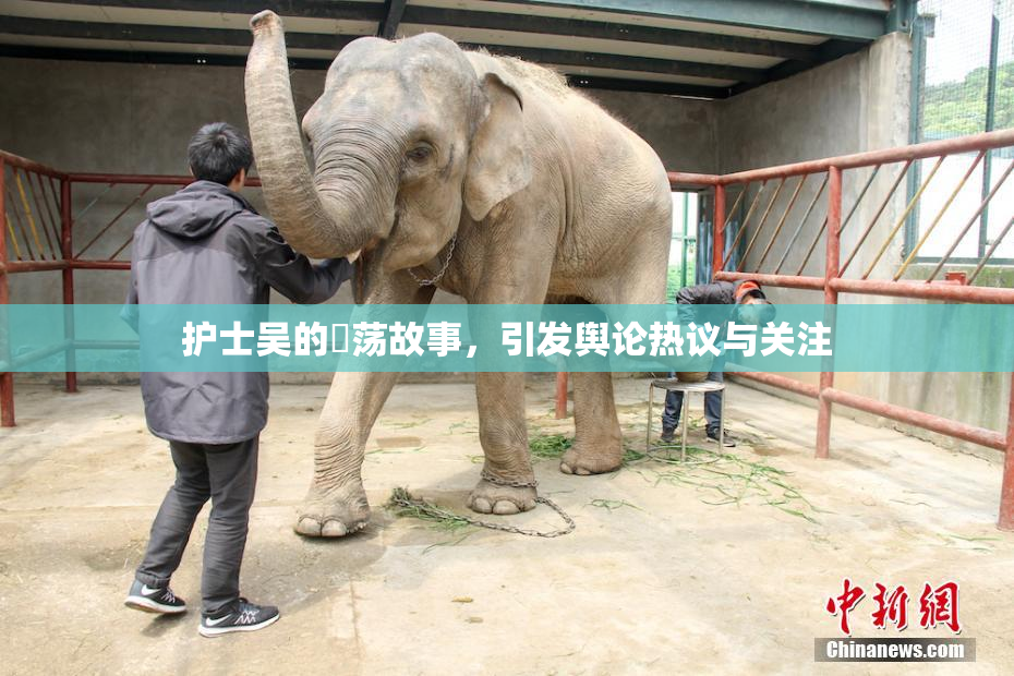 护士吴的婬荡故事，引发舆论热议与关注