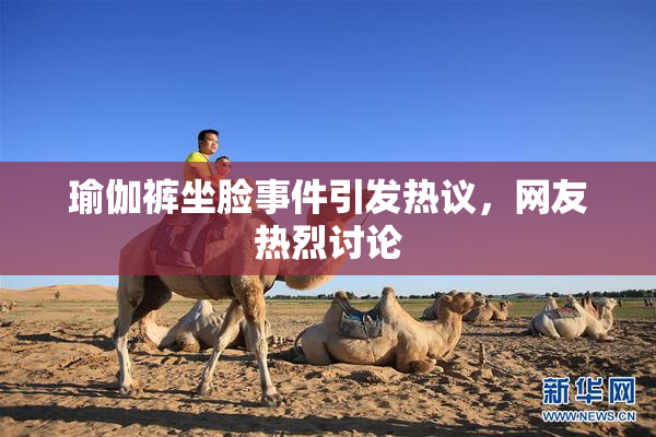 瑜伽裤坐脸事件引发热议，网友热烈讨论