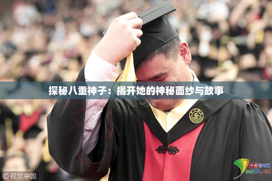 探秘八重神子：揭开她的神秘面纱与故事