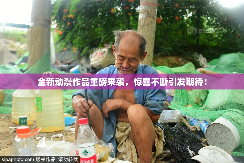 全新动漫作品重磅来袭，惊喜不断引发期待！
