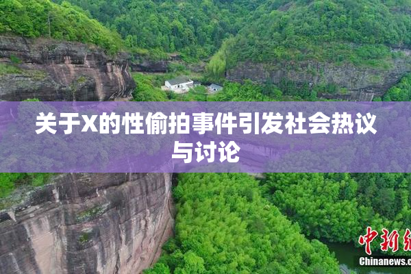 关于X的性偷拍事件引发社会热议与讨论