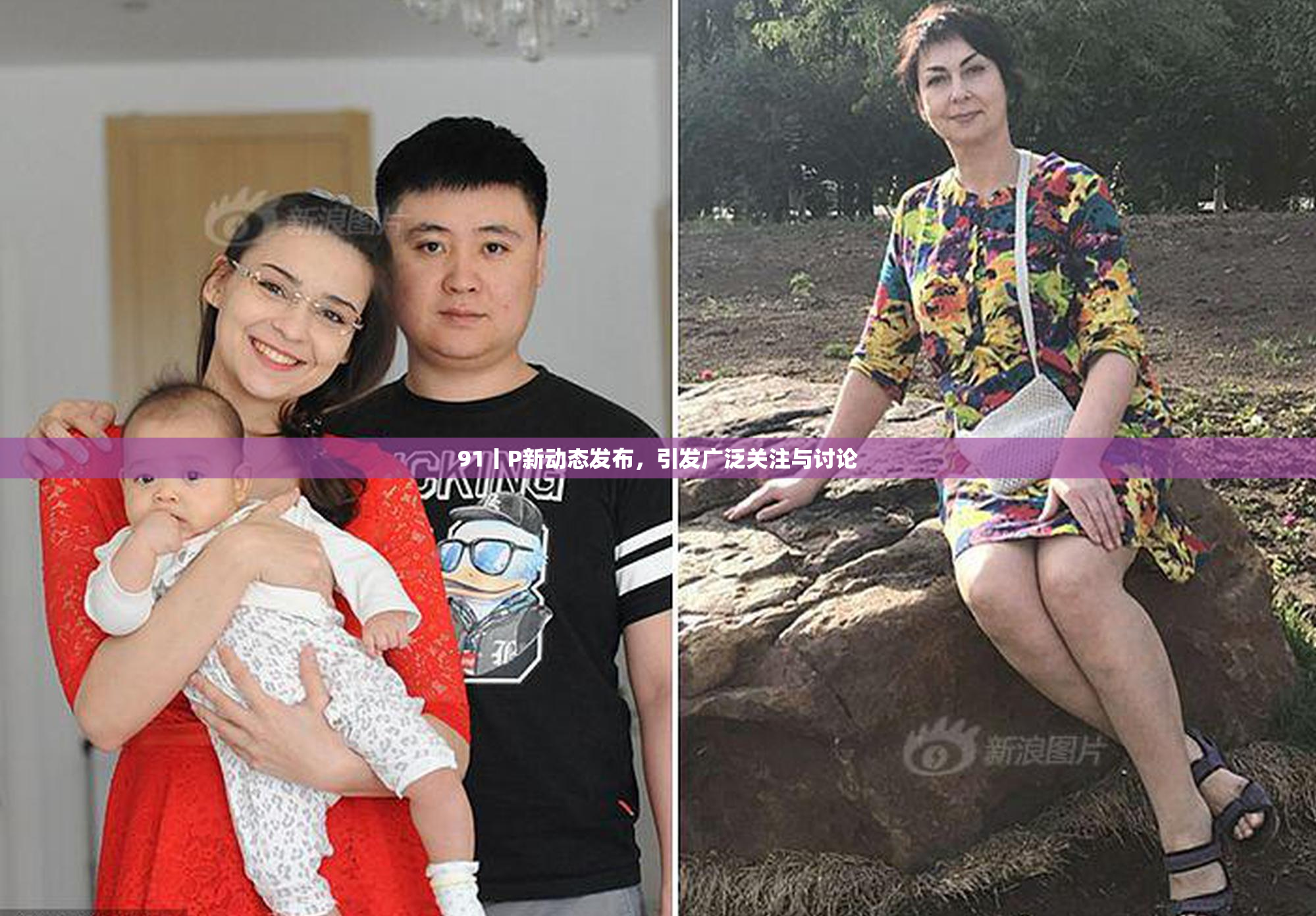 91丨P新动态发布，引发广泛关注与讨论