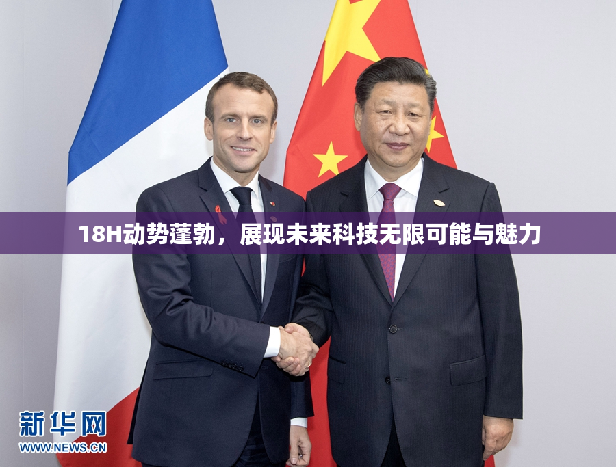 18H动势蓬勃，展现未来科技无限可能与魅力