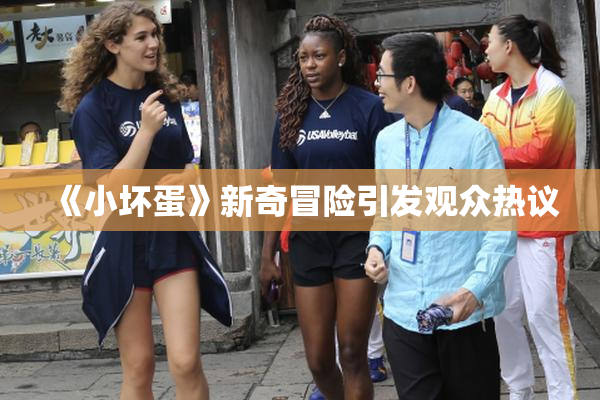 《小坏蛋》新奇冒险引发观众热议