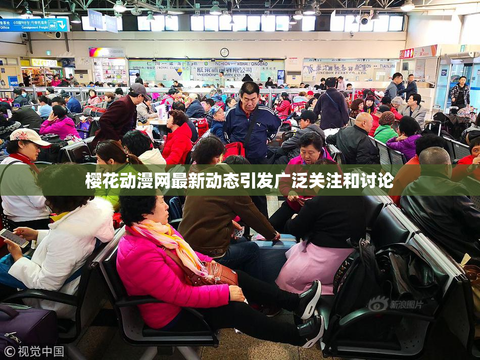 樱花动漫网最新动态引发广泛关注和讨论