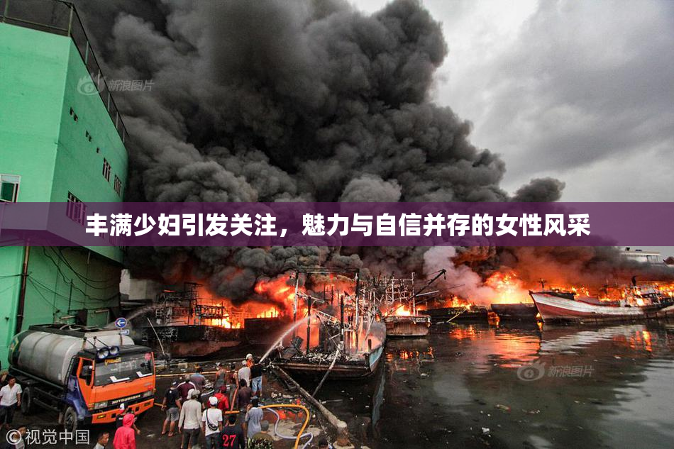 丰满少妇引发关注，魅力与自信并存的女性风采