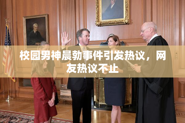 校园男神晨勃事件引发热议，网友热议不止