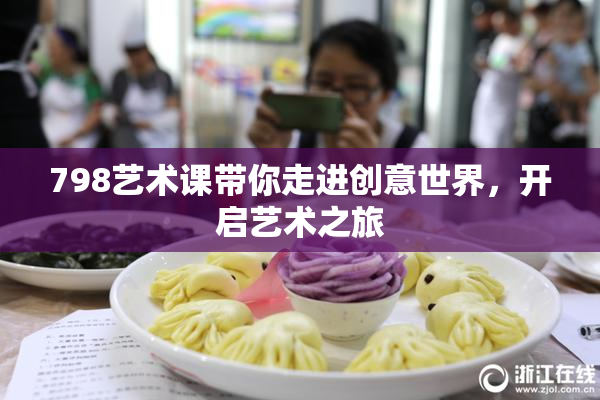 798艺术课带你走进创意世界，开启艺术之旅