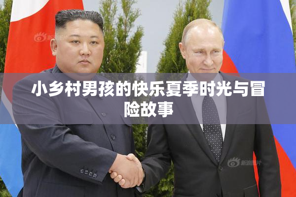 小乡村男孩的快乐夏季时光与冒险故事