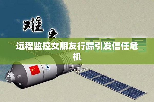 远程监控女朋友行踪引发信任危机
