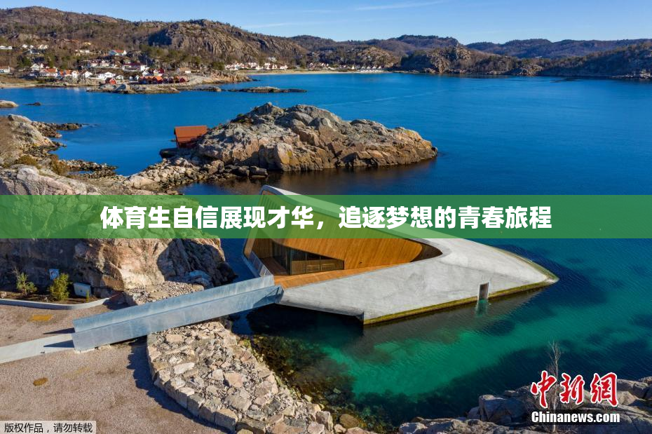 体育生自信展现才华，追逐梦想的青春旅程