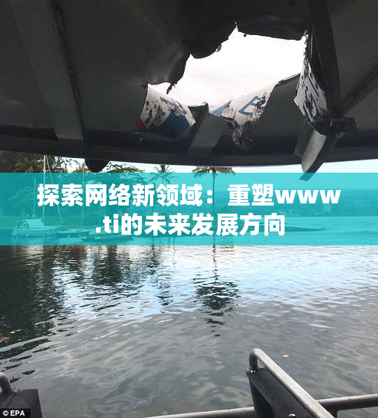 探索网络新领域：重塑www.ti的未来发展方向