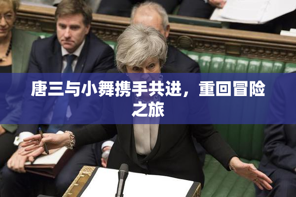 唐三与小舞携手共进，重回冒险之旅