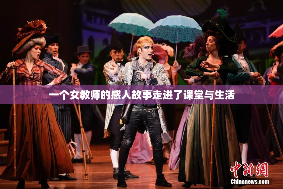 一个女教师的感人故事走进了课堂与生活
