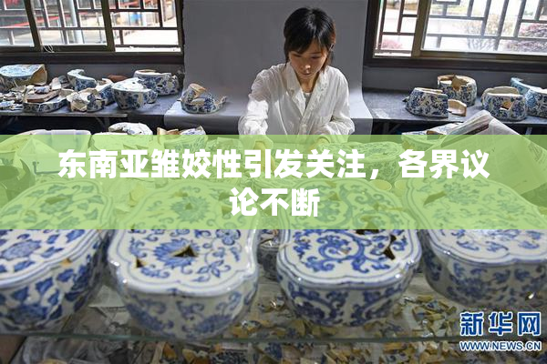 东南亚雏姣性引发关注，各界议论不断