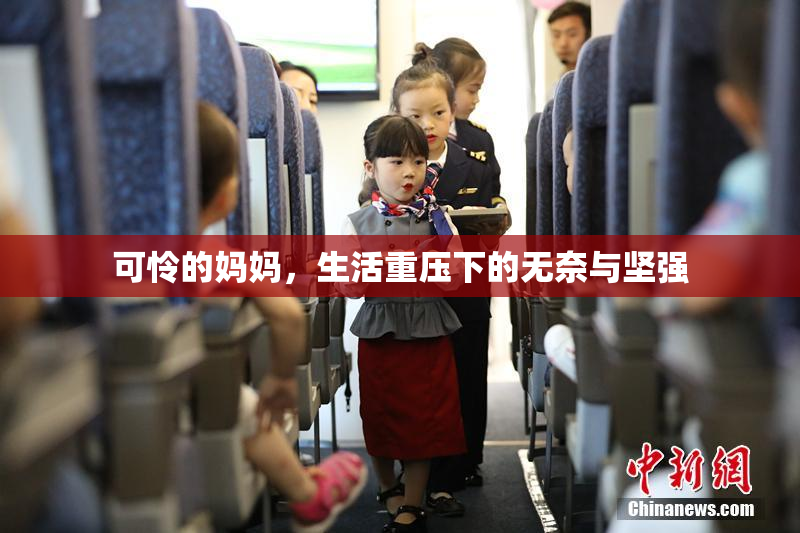 可怜的妈妈，生活重压下的无奈与坚强