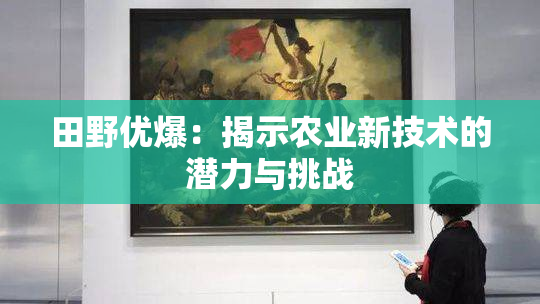 田野优爆：揭示农业新技术的潜力与挑战