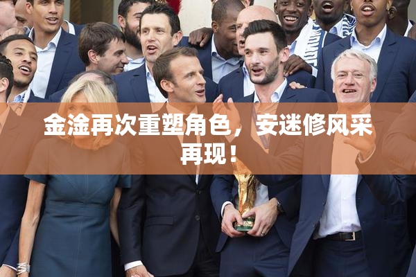金淦再次重塑角色，安迷修风采再现！
