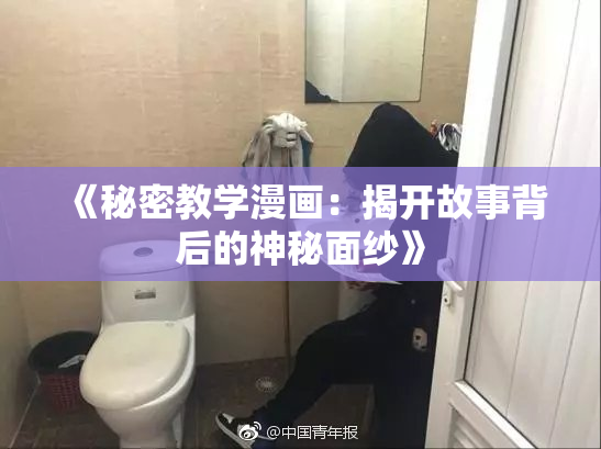《秘密教学漫画：揭开故事背后的神秘面纱》