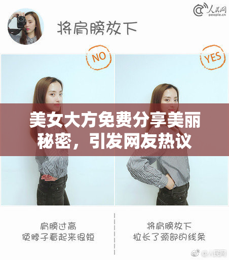 美女大方免费分享美丽秘密，引发网友热议