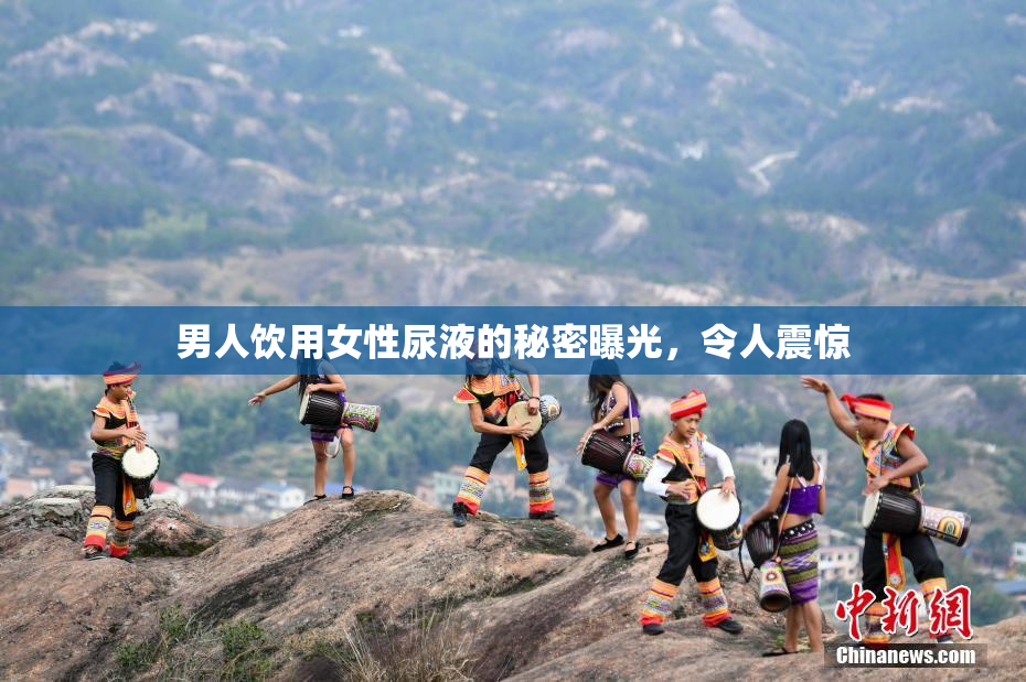男人饮用女性尿液的秘密曝光，令人震惊