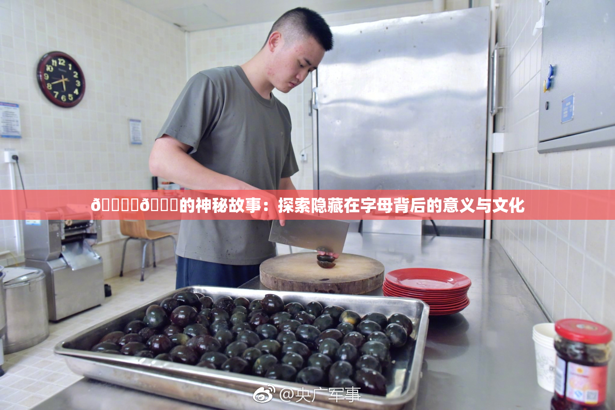 🔞‌🍌的神秘故事：探索隐藏在字母背后的意义与文化