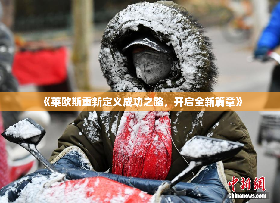 《莱欧斯重新定义成功之路，开启全新篇章》