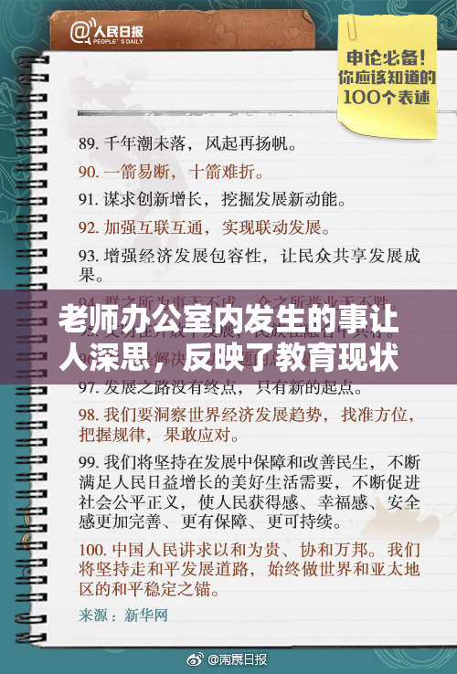 老师办公室内发生的事让人深思，反映了教育现状