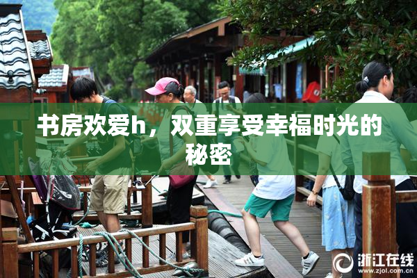 书房欢爱h，双重享受幸福时光的秘密