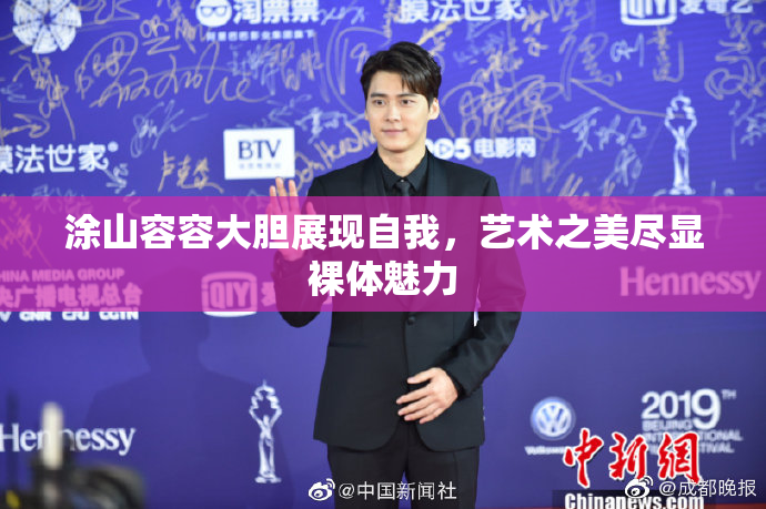 涂山容容大胆展现自我，艺术之美尽显裸体魅力