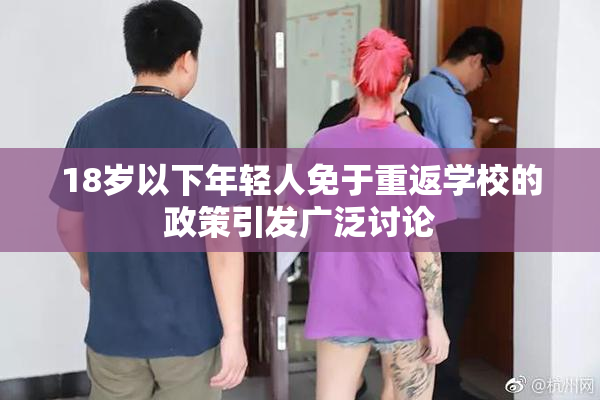 18岁以下年轻人免于重返学校的政策引发广泛讨论
